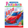 Раскраска с заданиями "Для мальчиков и девочек" с цветным фоном, А5, 16 стр., 16,2х23,4 см, АССОРТИ, ЛиС по низкой цене оптом Раскраска с заданиями "Для мальчиков и девочек" с цветным фоном, А5, 16 стр., 16,2х23,4 см, АССОРТИ, ЛиС по низкой цене оптом
