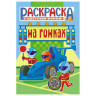 Раскраска с заданиями "Для мальчиков и девочек" с цветным фоном, А5, 16 стр., 16,2х23,4 см, АССОРТИ, ЛиС по низкой цене оптом Раскраска с заданиями "Для мальчиков и девочек" с цветным фоном, А5, 16 стр., 16,2х23,4 см, АССОРТИ, ЛиС по низкой цене оптом