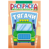 Раскраска с заданиями "Для мальчиков и девочек" с цветным фоном, А5, 16 стр., 16,2х23,4 см, АССОРТИ, ЛиС по низкой цене оптом Раскраска с заданиями "Для мальчиков и девочек" с цветным фоном, А5, 16 стр., 16,2х23,4 см, АССОРТИ, ЛиС по низкой цене оптом
