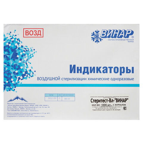 Индикатор стерилизации ВИНАР СТЕРИТЕСТ-Вл, комплект 1000 шт., с журналом, 4 по низкой цене оптом 