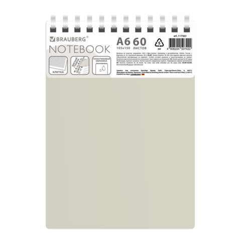 Блокнот МАЛЫЙ ФОРМАТ А6, 60 л., BRAUBERG, силиконовый гребень, обложка пластик, клетка, бежевый, 117563 по низкой цене оптом Блокнот МАЛЫЙ ФОРМАТ А6, 60 л., BRAUBERG, силиконовый гребень, обложка пластик, клетка, бежевый, 117563 по низкой цене оптом