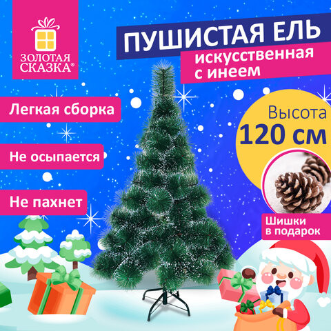 Ель новогодняя искусственная "Пушистая" 120 см, с инеем и шишками, зеленая, ЗОЛОТАЯ СКАЗКА, 592043 по низкой цене оптом 