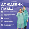 Дождевик-плащ зеленый на кнопках полиэтиленовый, универсальный размер 120х80 см, SHAMAANI, 610930 по низкой цене оптом Краснодар, Москва, Уфа, Казань, Барнаул, Владивосток, Хабаровск, Сахалин, Красноярск, Екатеренбург, 