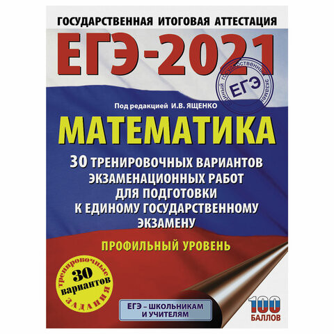 Пособие для подготовки к ЕГЭ 2021 "Математика. 30 тренировочных вариантов. Профильный уровень", АСТ, 853670 по низкой цене оптом 