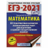 Пособие для подготовки к ЕГЭ 2021 "Математика. 30 тренировочных вариантов. Профильный уровень", АСТ, 853670 по низкой цене оптом 