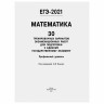 Пособие для подготовки к ЕГЭ 2021 "Математика. 30 тренировочных вариантов. Профильный уровень", АСТ, 853670 по низкой цене оптом 