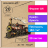 Папка для рисования и эскизов, крафт-бумага 140 г/м2, А4 (207x297 мм), 20 л., BRAUBERG ART CLASSIC, 112483 по низкой цене оптом 