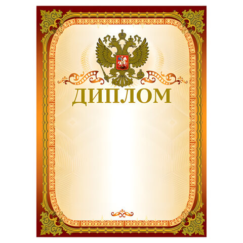 Грамота "Диплом" А4, мелованный картон, конгрев, тиснение фольгой, золотая, BRAUBERG, 123059 по низкой цене оптом 