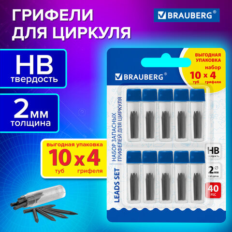 Грифели запасные для циркуля BRAUBERG, НАБОР 10 туб по 4 шт. (40 шт х 18мм), HB, 2 мм, блистер, 210807 по низкой цене оптом 