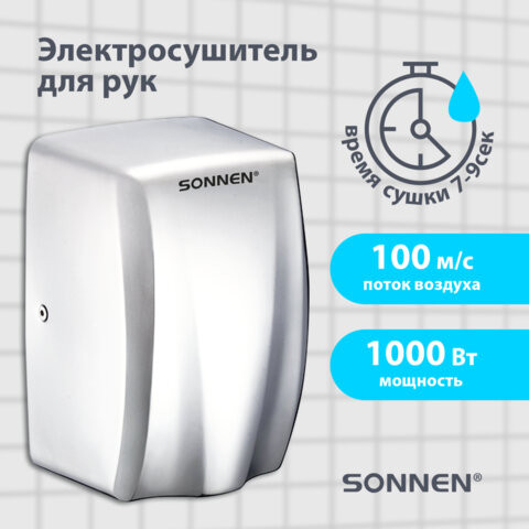 Сушилка для рук ВЫСОКОСКОРОСТНАЯ АНТИВАНДАЛЬНАЯ SONNEN K2020, 1000Вт, 100м/с, IPX3, 72дБ, нержавеющая сталь, 607193 по низкой цене оптом Краснодар, Москва, Уфа, Казань, Барнаул, Владивосток, Хабаровск, Сахалин, Красноярск, Екатеренбург, 