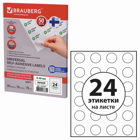 Этикетка самоклеящаяся D40 мм, 24 этикетки, белая, 70 г/м2, 50 листов, BRAUBERG, сырье Финляндия, 127521 по низкой цене оптом 