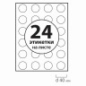 Этикетка самоклеящаяся D40 мм, 24 этикетки, белая, 70 г/м2, 50 листов, BRAUBERG, сырье Финляндия, 127521 по низкой цене оптом 