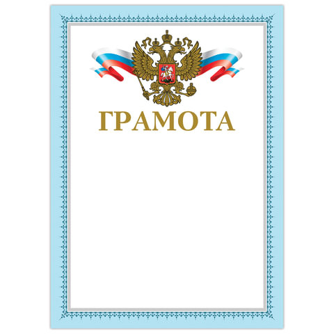 Грамота А4, мелованный картон, конгрев, тиснение фольгой, голубая рамка 2, BRAUBERG, 128363 по низкой цене оптом 