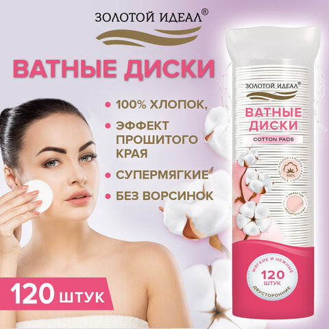 Ватные диски двусторонние 120 шт., с эффектом прошитого края, ЗОЛОТОЙ ИДЕАЛ, 100% хло, 116530 по низкой цене оптом 