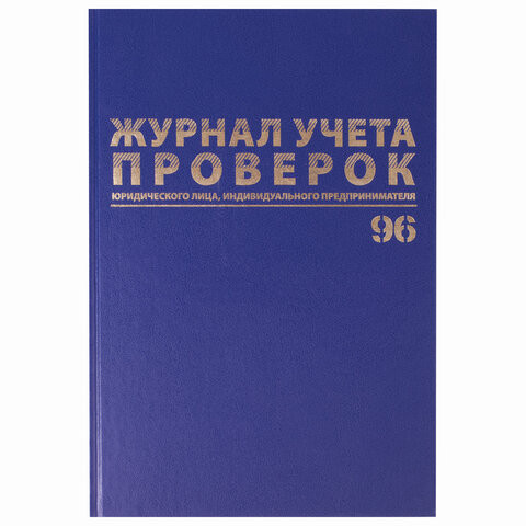 Журнал учета проверок юр.лиц и ИП, 96 л., бумвинил, блок офсет, фольга, А4 (200х290 мм), BRAUBERG, 130235 по низкой цене оптом 