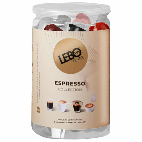 Кофе в капсулах 40 порций Ассорти 4 вкусов для кофемашин Nespresso, LEBO по низкой цене оптом Краснодар, Москва, Уфа, Казань, Барнаул, Владивосток, Хабаровск, Сахалин, Красноярск, Екатеренбург, 