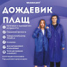 Дождевик плащ синий на кнопках, EVA, многоразовый прочный, чехол в комплекте, универсальный размер, SHAMAANI, 610931 по низкой цене оптом Краснодар, Москва, Уфа, Казань, Барнаул, Владивосток, Хабаровск, Сахалин, Красноярск, Екатеренбург, 