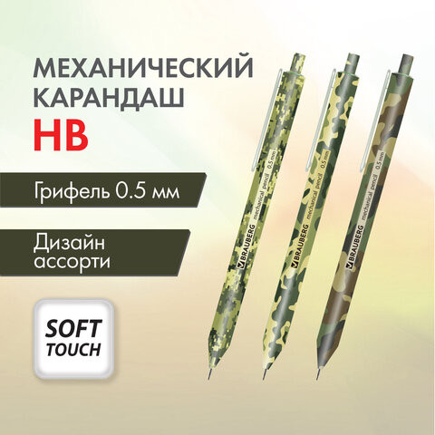 Карандаш механический 0,5 мм, BRAUBERG SOFT PRINT MILITARY, HB, корпус soft-touch ассорти, 181959 по низкой цене оптом Краснодар, Москва, Уфа, Казань, Барнаул, Владивосток, Хабаровск, Сахалин, Красноярск, Екатеренбург, 