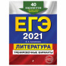 Пособие для подготовки к ЕГЭ 2021 "Литература. 40 тренировочных вариантов", Эксмо, 1093845 по низкой цене оптом 