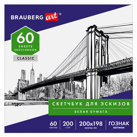 Альбом для рисования, ватман ГОЗНАК 200 г/м2 200х198 мм, 60 л., склейка, BRAUBERG ART CLASSIC, 105909 по низкой цене оптом Краснодар, Москва, Уфа, Казань, Барнаул, Владивосток, Хабаровск, Сахалин, Красноярск, Екатеренбург, 