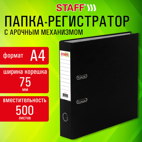 Папка-регистратор STAFF Profit с покрытием из ПВХ, 75 мм, с уголком, черная, СЪЕМНЫЙ МЕХАНИЗМ, 272012 по низкой цене оптом 