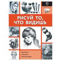 Рисуй то, что видишь, 842543