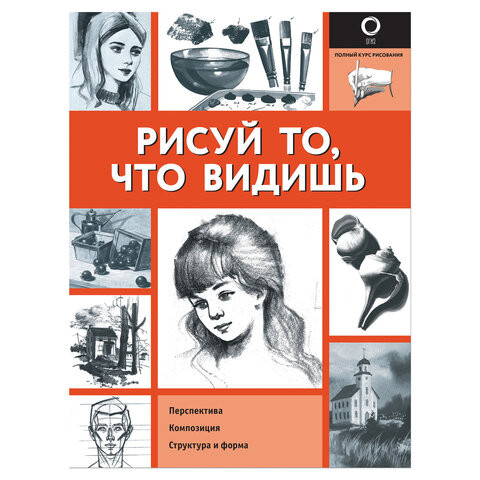 Рисуй то, что видишь, 842543 по низкой цене оптом Краснодар, Москва, Уфа, Казань, Барнаул, Владивосток, Хабаровск, Сахалин, Красноярск, Екатеренбург, 