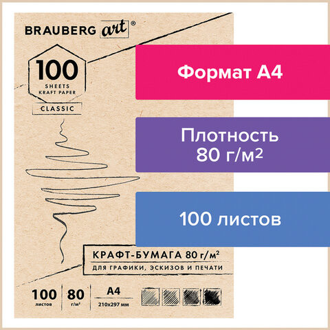 Крафт-бумага для графики, эскизов, печати, А4(210х297мм), 80г/м2, 100л, BRAUBERG ART CLASSIC,112484 по низкой цене оптом Краснодар, Москва, Уфа, Казань, Барнаул, Владивосток, Хабаровск, Сахалин, Красноярск, Екатеренбург, 