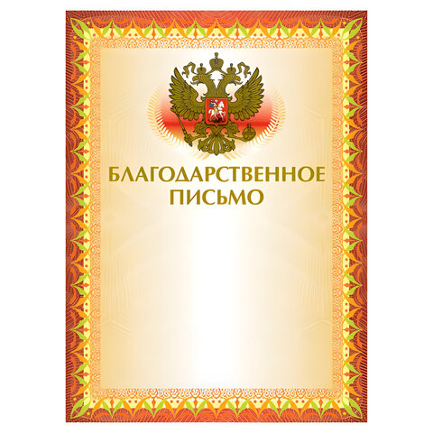 Грамота "Благодарственное письмо" А4, мелованный картон, конгрев, тиснение фольгой, желтая, BRAUBERG, 123060 по низкой цене оптом 
