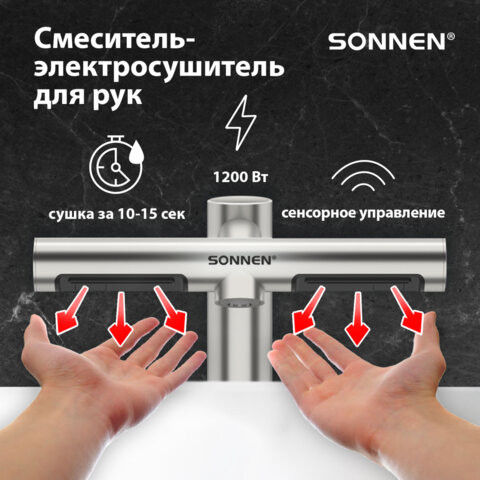 Сушилка для рук (смеситель-электросушитель для раковины) сенсорная SONNEN SF1204 1200Вт, 95м/с IP24, 75дБ, нержавеющая сталь, 607194 по низкой цене оптом Краснодар, Москва, Уфа, Казань, Барнаул, Владивосток, Хабаровск, Сахалин, Красноярск, Екатеренбург, 