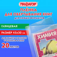 Пленка самоклеящаяся для учебников и книг 45*30 см, КОМПЛЕКТ 20 шт, глянцевая, ПИФАГОР, 272976
