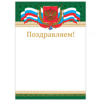 Грамота "Поздравляем", А4, мелованный картон, бронза, "Российская", BRAUBERG, 128364