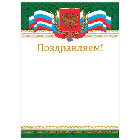 Грамота "Поздравляем", А4, мелованный картон, бронза, "Российская", BRAUBERG, 128364 по низкой цене оптом 