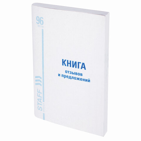Книга Отзывов и предложений, 96 л., мелованный картон, блок офсет, А5 (150х205 мм), STAFF, 130088 по низкой цене оптом 
