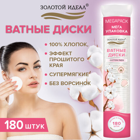 Ватные диски двусторонние 180 шт., с эффектом прошитого края, ЗОЛОТОЙ ИДЕАЛ, 100% хло, 116531 по низкой цене оптом 