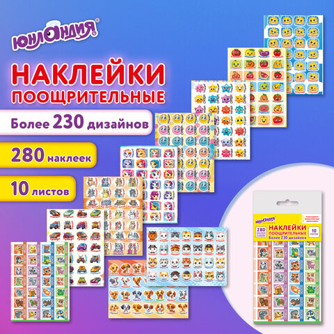 Наклейки бумажные поощрительные АССОРТИ 280 наклеек, 16х10 см, глиттер, ЮНЛАНДИЯ, 665521 по низкой цене оптом 