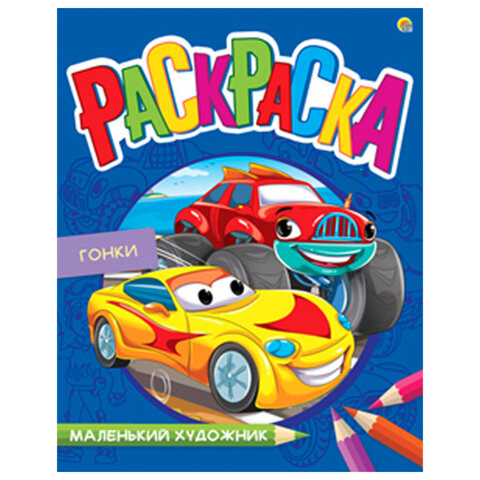 Книжка-раскраска Маленький художник, АВТОГОНКИ, 195х250 мм, 16 страниц, BRIGHT KIDS, Р-3498 по низкой цене оптом Краснодар, Москва, Уфа, Казань, Барнаул, Владивосток, Хабаровск, Сахалин, Красноярск, Екатеренбург, 