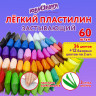 Пластилин супер легкий воздушный 60 штук (36 цветов + 12х2 базовых), 600 г, 3 стека, ЮНЛАНДИЯ, 106981 по низкой цене оптом 