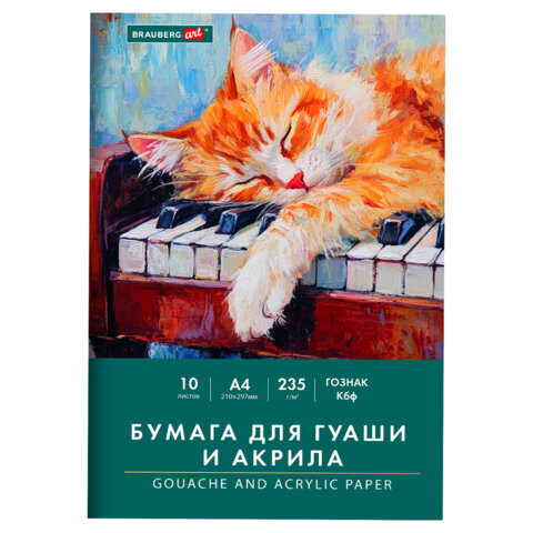 Бумага для гуаши и акрила А4 10л, 235 г/м2, 210х297мм, в папке, BRAUBERG ART CLASSIC, "Кот-музыкант", 117731 по низкой цене оптом Бумага для гуаши и акрила А4 10л, 235 г/м2, 210х297мм, в папке, BRAUBERG ART CLASSIC, "Кот-музыкант", 117731 по низкой цене оптом