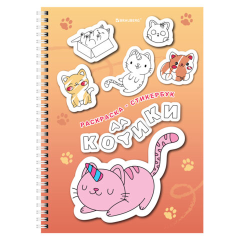 Стикербук РАСКРАСЬ И НАКЛЕЙ А5 16 листов 120 стикеров, на гребне, BRAUBERG, Котики, 666048