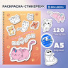 Стикербук РАСКРАСЬ И НАКЛЕЙ А5 16 листов 120 стикеров, на гребне, BRAUBERG, Котики, 666048 - Детям и родителям | СнабС