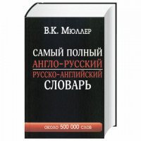 Самый полный англо-русский и русско-английский словарь с транскрипцией, 500 000 слов, 153181