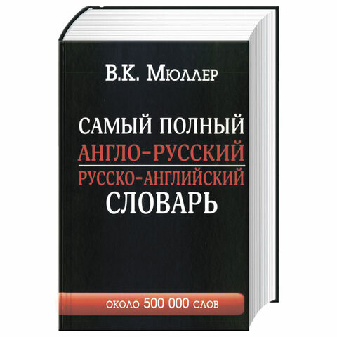 Самый полный англо-русский и русско-английский словарь с транскрипцией, 500 000 слов, 153181 по низкой цене оптом 