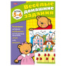 Книжка-пособие А5, 8 л., HATBER, "Весёлые домашние задания", для детей 5-6 лет, 8Кц5 04610, R000947 по низкой цене оптом 