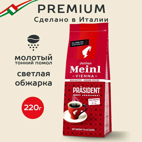 Кофе молотый JULIUS MEINL "Prasident Classic Collection", 220 г, ИТАЛИЯ, 97740 по низкой цене оптом Кофе молотый JULIUS MEINL "Prasident Classic Collection", 220 г, ИТАЛИЯ, 97740 по низкой цене оптом