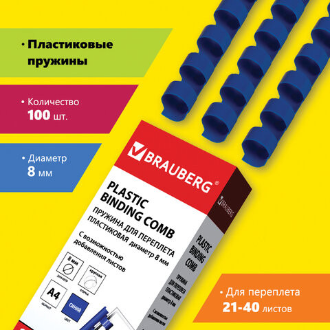Пружины пластиковые для переплета, КОМПЛЕКТ 100 шт., 8 мм (для сшивания 21-40 л.), синие, BRAUBERG, 530907 по низкой цене оптом Краснодар, Москва, Уфа, Казань, Барнаул, Владивосток, Хабаровск, Сахалин, Красноярск, Екатеренбург, 