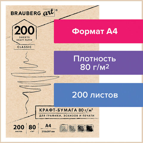Крафт-бумага для графики, эскизов, печати, А4(210х297мм), 80г/м2, 200л, BRAUBERG ART CLASSIC,112485 по низкой цене оптом Краснодар, Москва, Уфа, Казань, Барнаул, Владивосток, Хабаровск, Сахалин, Красноярск, Екатеренбург, 