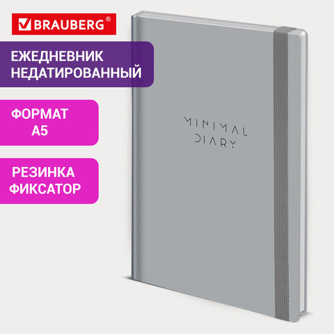 Ежедневник недатированный с резинкой А5 145х203мм, BRAUBERG, твердый, серый, 160л, Minimal, 116302 по низкой цене оптом 