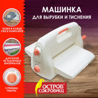 Машинка для вырубки и тиснения 210*300 мм с инструментами ОС-4, формат А4, ОСТРОВ СОКРОВИЩ, 665679, 860-102-519