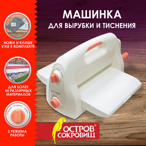 Машинка для вырубки и тиснения 210*300 мм с инструментами ОС-4, формат А4, ОСТРОВ СОКРОВИЩ, 665679, 860-102-519 по низкой цене оптом Краснодар, Москва, Уфа, Казань, Барнаул, Владивосток, Хабаровск, Сахалин, Красноярск, Екатеренбург, 